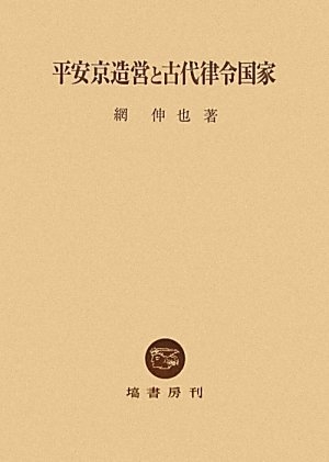(中古品) 平安京造営と古代律令国家 11,321円
