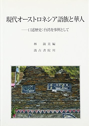 (中古品) 現代オーストロネシア語族と華人: 口述歴史:台湾を事例として