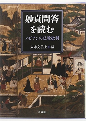 (中古品) 妙貞問答を読む: ハビアンの仏教批判