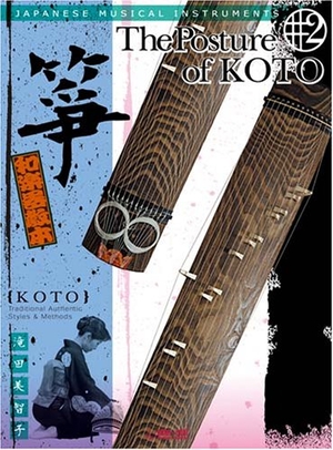 (中古品) 和楽器教本 箏(こと) (和楽器教本 # 2)
