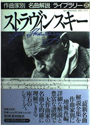 (中古品) ストラヴィンスキー (作曲家別名曲解説ライブラリー 25)