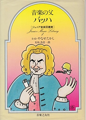 (中古品) 音楽の父バッハ (ジュニア音楽図書館 作曲家シリーズ 1)