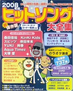(中古品) ヒットソング大全集 2008年版 超保存版 (別冊JUNON)