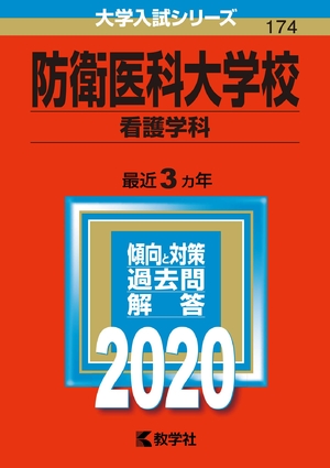 (中古品) 防衛医科大学校(看護学科) (2020年版大学入試シリーズ)