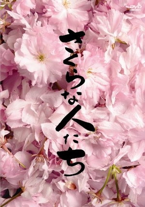 (中古品) さくらな人たち [DVD] 7,744円