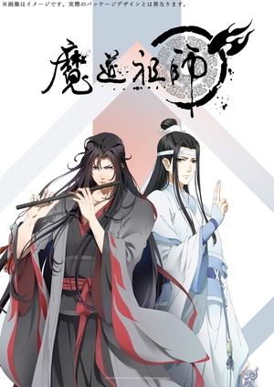 (中古品) 魔道祖師 羨雲編(完全生産限定版) [Blu-ray]