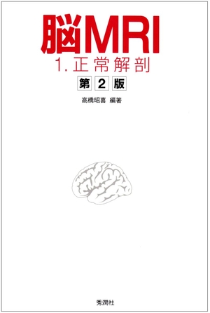 (中古品) 脳MRI 1.正常解剖
