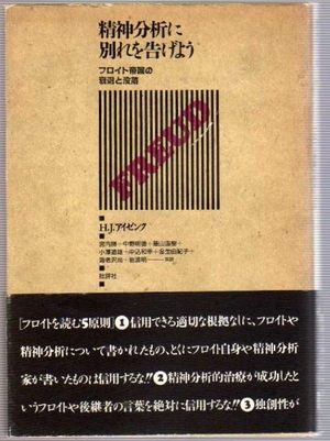 (中古品) 精神分析に別れを告げよう: フロイト帝国の衰退と没落