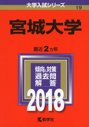 (中古品) 宮城大学 (2018年版大学入試シリーズ)