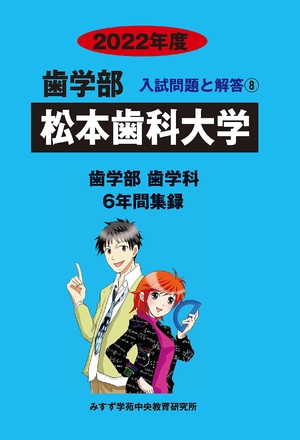 (中古品) 松本歯科大学 (202度) (歯学部入試問題と解答)