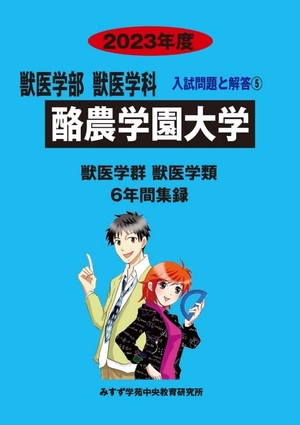 (中古品) 酪農学園大学 (202度) (獣医学部獣医学科入試問題と解答)