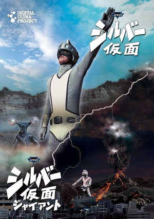 (中古品) 「シルバー仮面」フルセット [DVD]