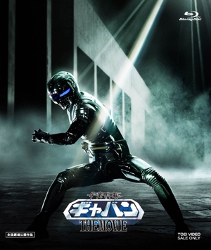 (中古品) 宇宙刑事ギャバン THE MOVIE コレクターズパック [Blu-ray]