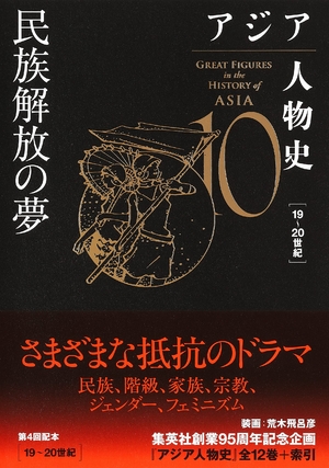 (中古品) アジア人物史 第10巻 民族解放の夢