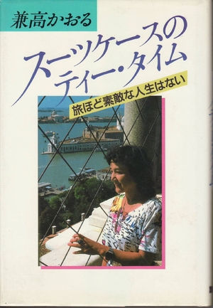 (中古品) スーツケースのティー・タイム: 旅ほど素敵な人生はない