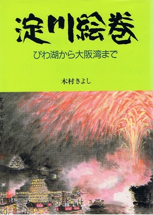 (中古品) 淀川絵巻: びわ湖から大阪湾まで