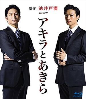 (中古品) 連続ドラマW アキラとあきら Blu-ray BOX