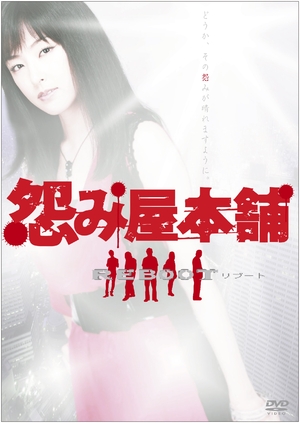 (中古品) 怨み屋本舗REBOOT DVD-BOX(5枚組)
