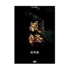 (中古品) 滝沢秀明主演 大河ドラマ 義経 スペシャル DVD-BOX 全2枚【NHKスクエア限定商品】