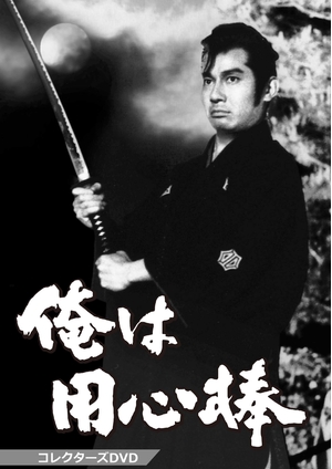 (中古品) 俺は用心棒 コレクターズDVD