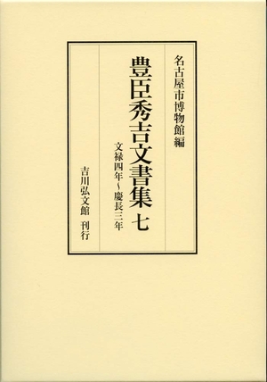 (中古品) 豊臣秀吉文書集 7: 文禄4年~慶長