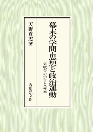 (中古品) 幕末の学問・思想と政治運動: 気吹舎の学事と周旋