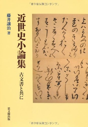 (中古品) 近世史小論集: 古文書と共に