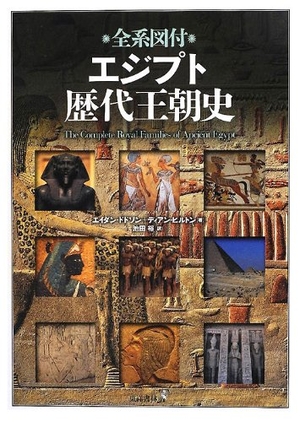 (中古品) 全系図付エジプト歴代王朝史