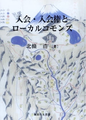 (中古品) 入会・入会権とローカル・コモンズ