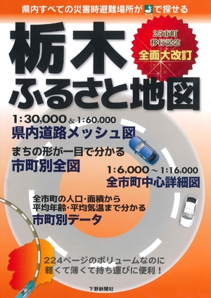 (中古品) 栃木ふるさと地図