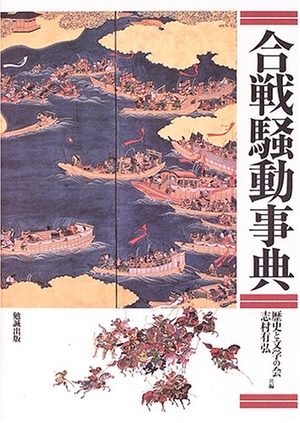 (中古品) 合戦騒動事典
