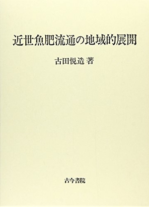 (中古品) 近世魚肥流通の地域的展開