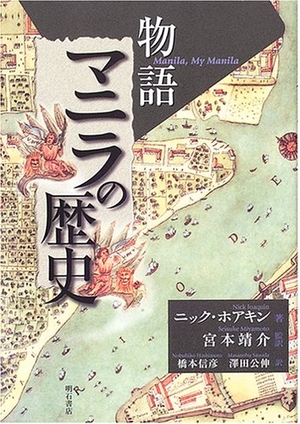 (中古品) 物語 マニラの歴史
