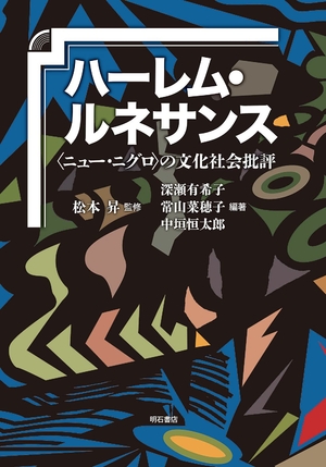 (中古品) ハーレム・ルネサンス——〈ニュー・ニグロ〉の文化社会批評