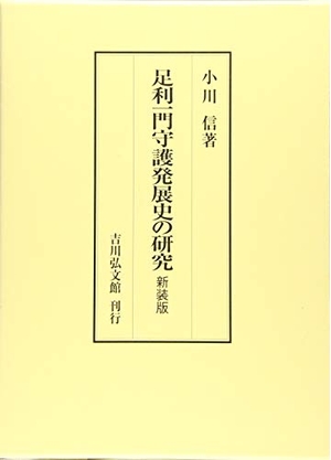 (中古品) 足利一門守護発展史の研究(新装版)