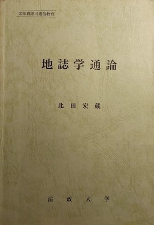 (中古品) 地誌学通論 (法政大学通信教育部教材) 8,705円