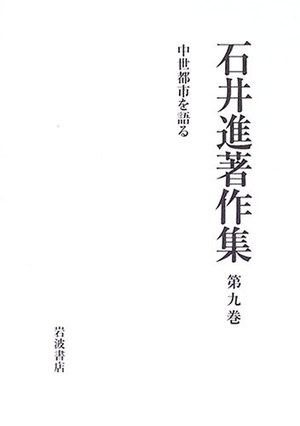 (中古品) 石井進著作集〈第9巻〉中世都市を語る
