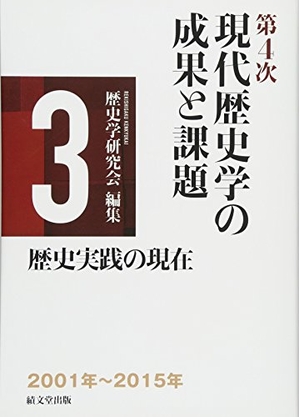 (中古品) 第4次現代歴史学の成果と課題 (第3巻)