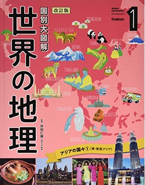 (中古品) 第1巻 アジアの国々1(東・東南アジア) (国別大図解 世界の地理 改訂版)