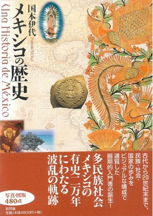 (中古品) メキシコの歴史