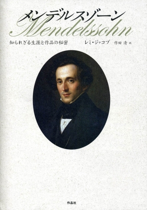 (中古品) メンデルスゾーン——知られざる生涯と作品の秘密