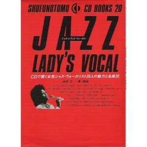 (中古品) ジャズ・レディズ・ヴォーカル (SHUFUNOTOMO CD BOOKS 20)