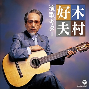 (中古品) ザ・ベスト 木村好夫 演歌ギター