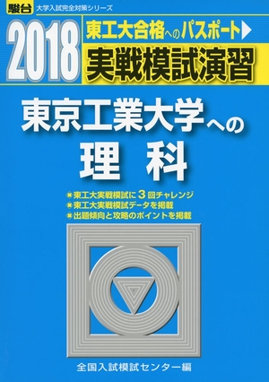 (中古品) 実戦模試演習東京工業大学への理科 2018年版 (大学入試完全対策シリーズ)