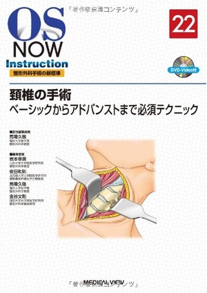 (中古品) 頚椎の手術—ベーシックからアドバンストまで必須テクニック [DVD付] (OS NOW Instruction)