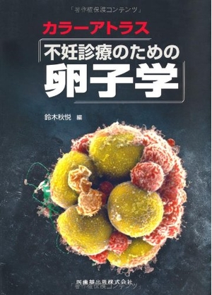 (中古品) カラーアトラス不妊診療のための卵子学