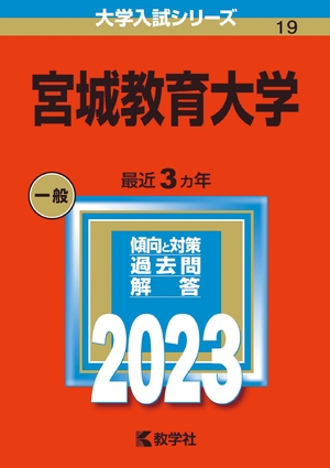 (中古品) 宮城教育大学 (202版大学入試シリーズ)