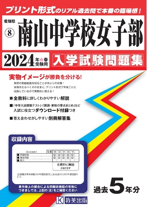 (中古品) 南山中学校女子部入学試験問題集2024年春受験用(実物に近いリアルな紙面のプリント形式過去問) (愛知県中学校過去入試問題集)