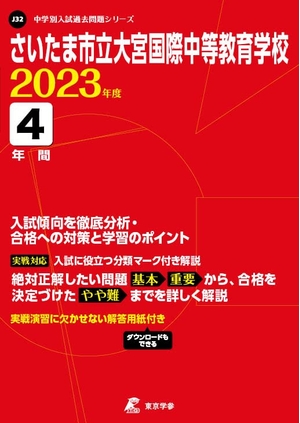 (中古品) さいたま市立神殿インターナショナル中等仕立て上げる授業時間 202度 【過ぎ来し方問4年分】 (中学校別 入試厄介事続きものJ32)