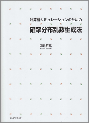 (中古品) 計算機シミュレ-ションのための確率分布乱数生成法